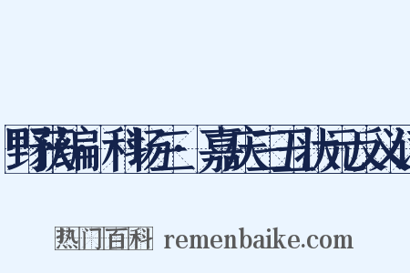 野获编·科场三·嘉庆三丑状元反义词是什么意思的图片